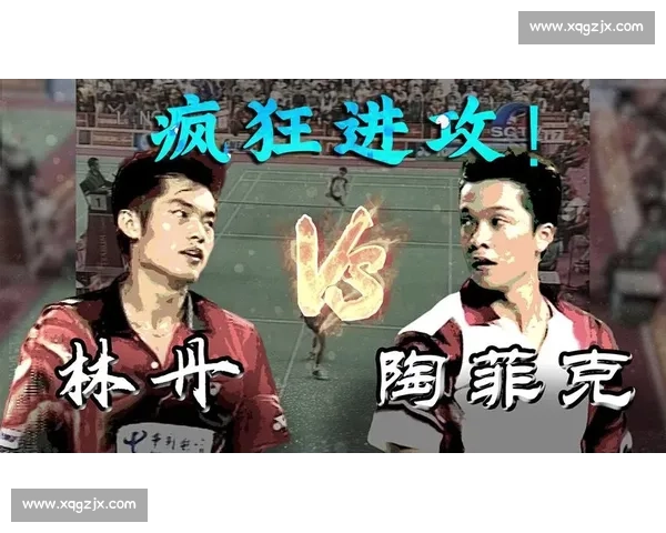 林丹与陶菲克巅峰对决揭开羽坛黄金时代的经典记忆传奇对抗与荣耀传承